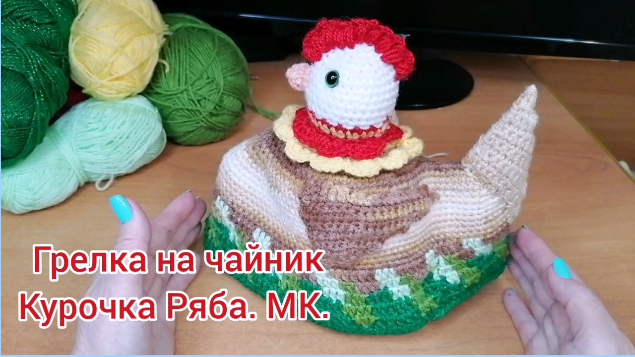 Мастер-класс: Грелка на чайник 