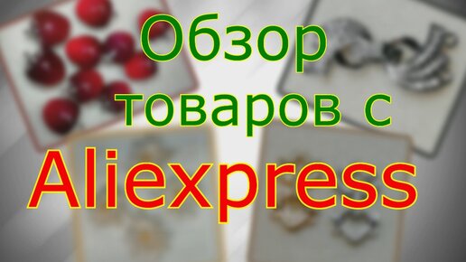 Обзор фурнитуры для украшений DIY