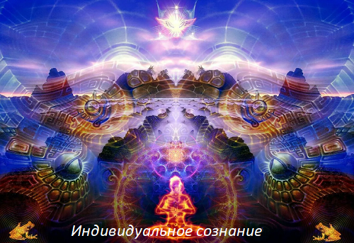 Вселенская форма Сознания или Сознание Индивидуальности. Взято из открытых источников