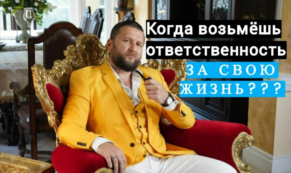 Что такое ответственность? Как её взять?