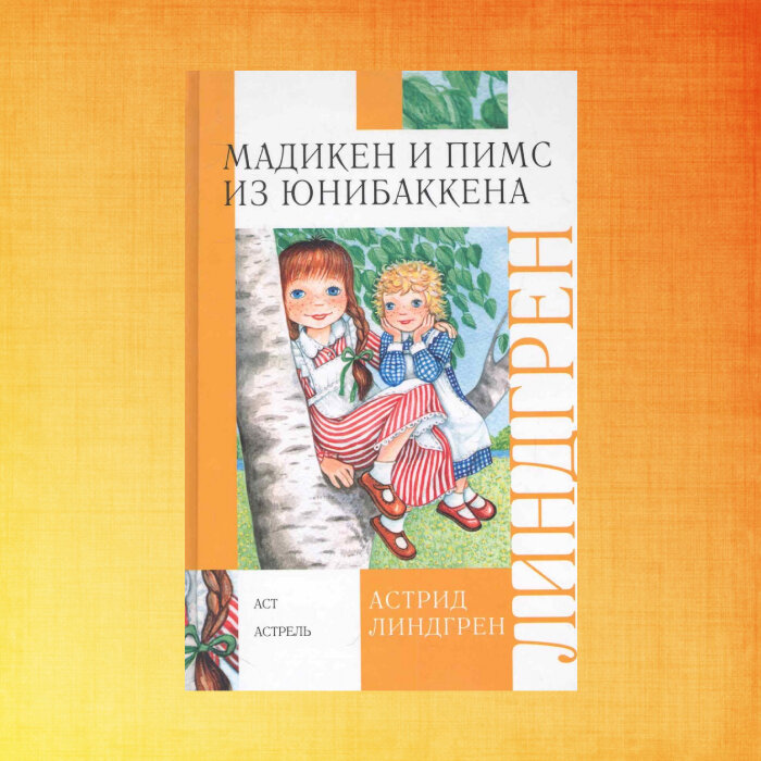 Мадикен и пимс из юнибаккена. Линдгрен а. "Мадикен". Мадикен и Пимс книга.