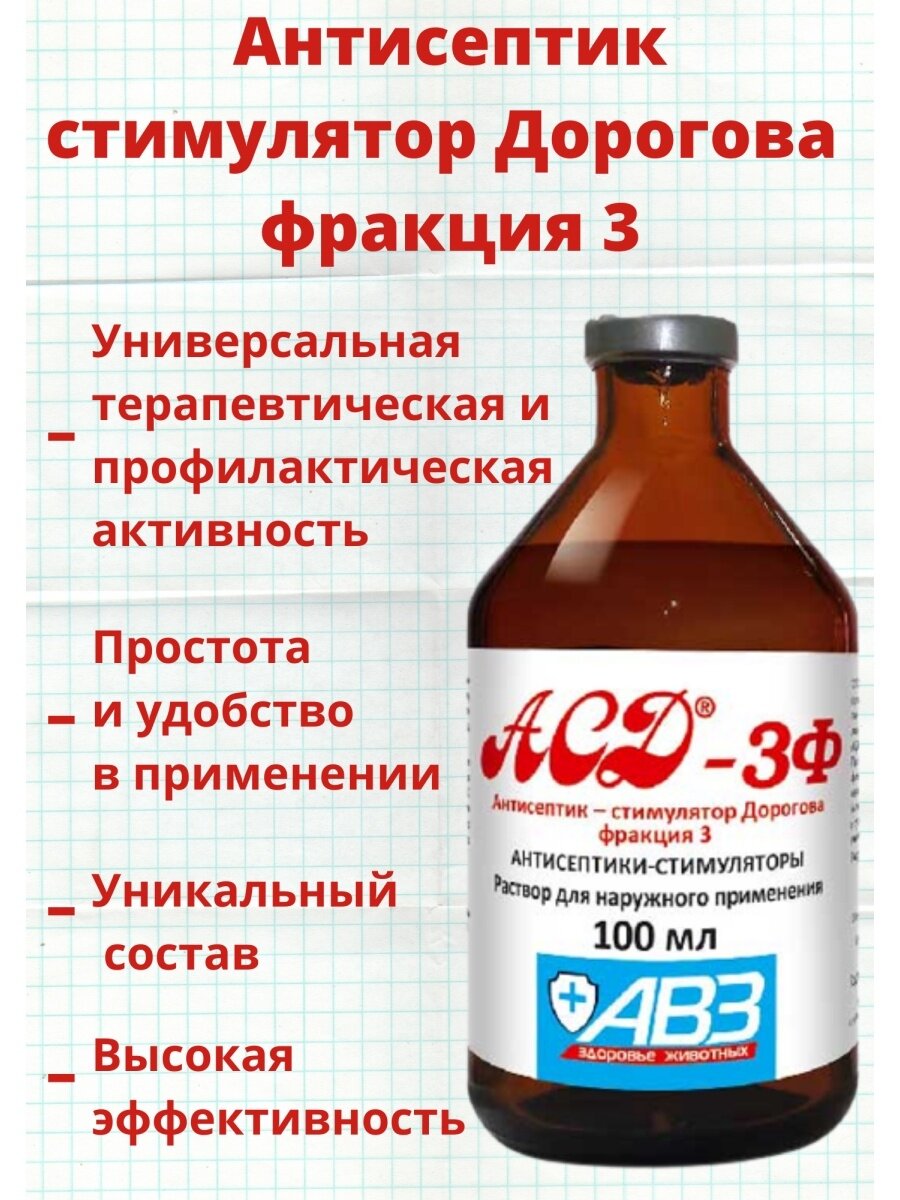 Асд 2ф для людей отзывы. АСД 2ф (антисептик Дорогова) 100мл. АСД-2ф антисептик-стимулятор Дорогова 100мл арт. Ан17. Препараты с АСД-2 для животных. Антисептик Дорогова фракция 2.