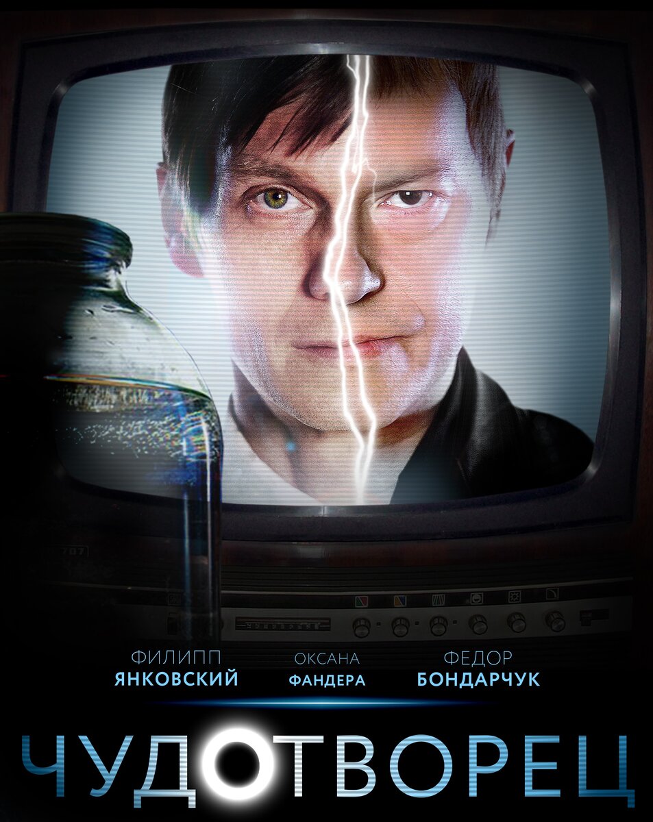 Постер сериала «Чудотворец»