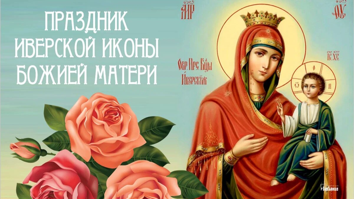 Праздник Иверской иконы Божией Матери. Иллюстрация: «Курьер.Среда»