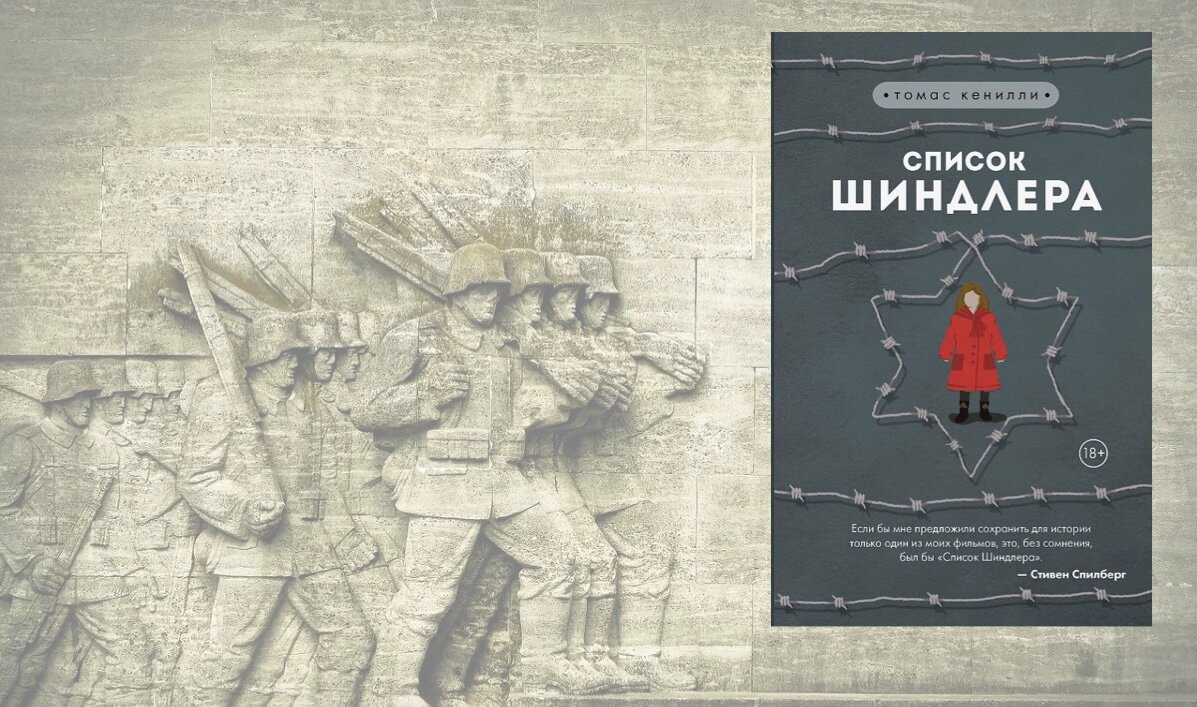 "Тот, кто спас единственную жизнь, спас весь мир" - эти слова из Талмуда написали заключенные на кольце, которое подарили своему спасителю - Оскару Шиндлеру. Человеку, который избавил от мученической смерти больше тысячи людей.
"Немецкий бонвиван, ловкий делец, обаятельная личность, полная противоречий" - так пишет о своем герое Кенилли.
Да, Оскар Шиндлер не был святым, но стал - Праведником Мира. О нем помнят не только те, кто обязан ему жизнью, не только их дети и внуки - нет в мире человека, который не слышал бы это имя и не преклонялся перед скромным мужеством Шиндлера.