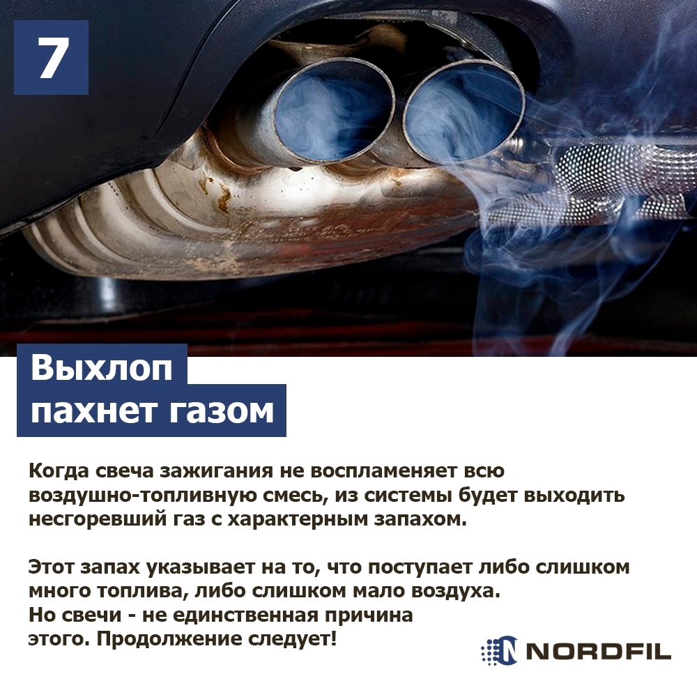 😎 7 признаков неисправных свечей зажигания | Автомобильные фильтры NORDFIL  | Дзен