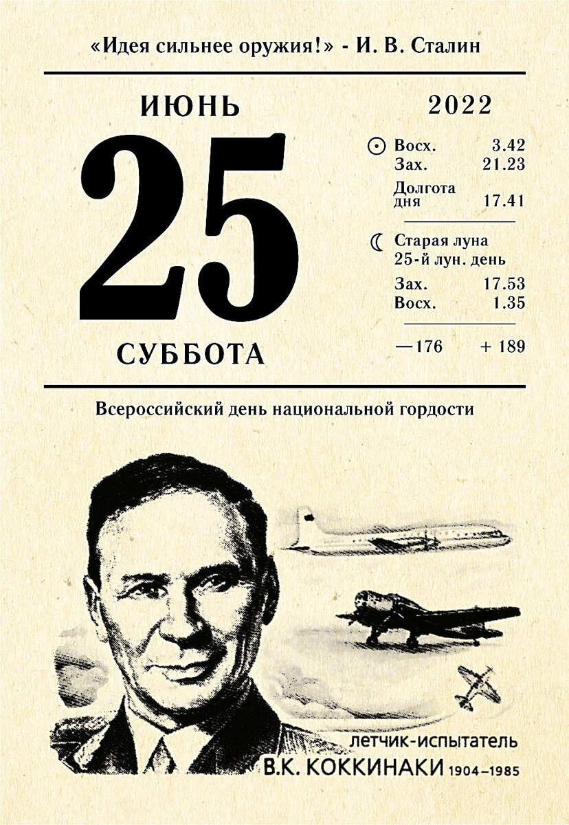 Думаю, что листок был примерно такого плана, только с молодым В.К.Коккинаки. Уже тогда, в детстве,  я знала, что это был знаменитый советский лётчик-испытатель, дважды Герой Советского Союза. Ещё до войны он стал легендой авиации, своими многочисленными подвигами Владимир Константинович прославил нашу страну на весь мир. 