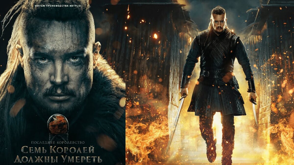 Сиквел Последнее королевство: семь королей доджні умереть