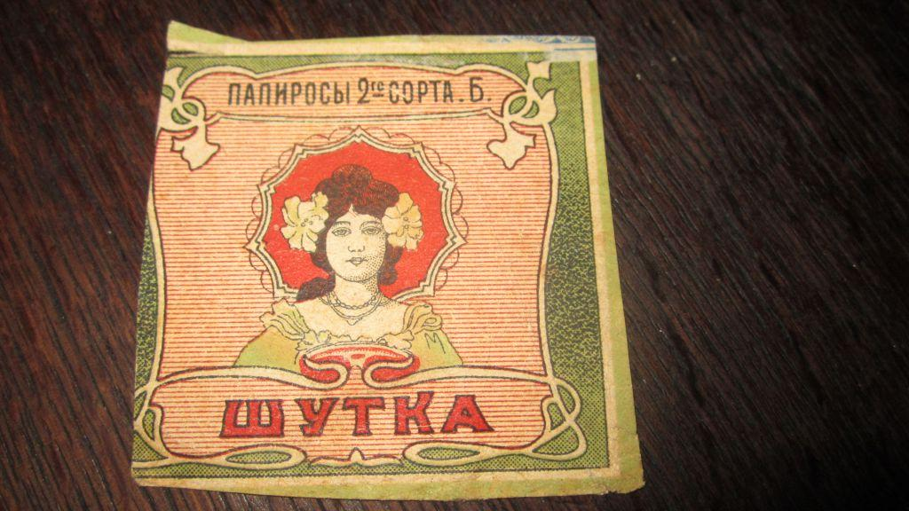 Папироса пару роз. Папиросы шутка. Этикетки грузинских папирос. Папиросные этикетки и коробки.