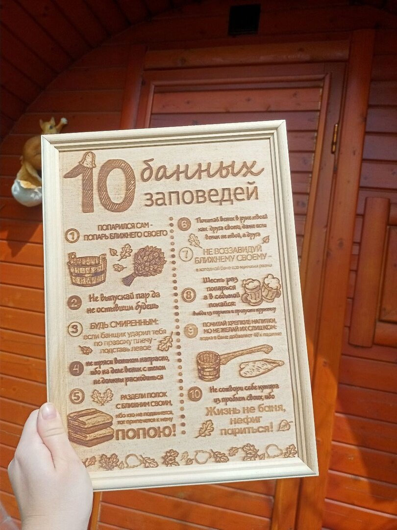 Табличка "10 банных заповедей"