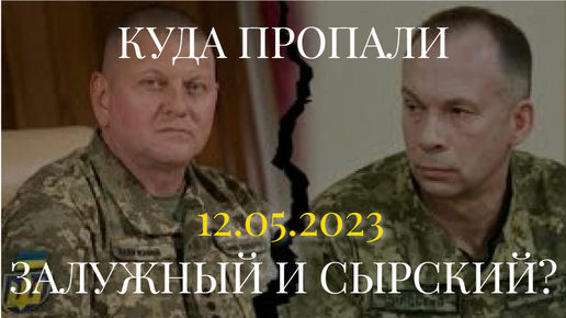 КУДА ПРОПАЛИ ЗАЛУЖНЫЙ И СЫРСКИЙ? (12.05.2023)