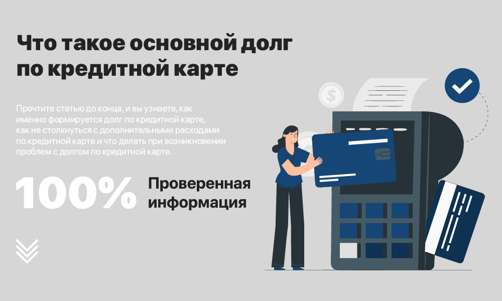 Что такое основной долг по кредитной карте