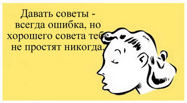 Чужие советы – почему их не стоит слушать