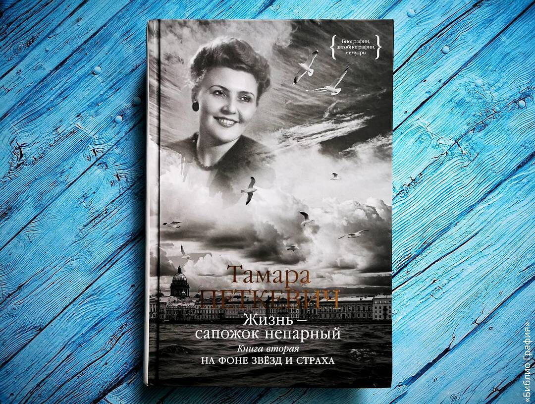 Жгучая, но бесстрашная жизнь Тамары Петкевич: «Жизнь - сапожок непарный ...