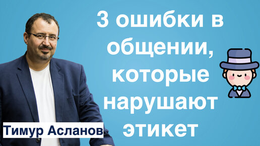 3 ошибки в общении, которые нарушают этикет. Правила этикета