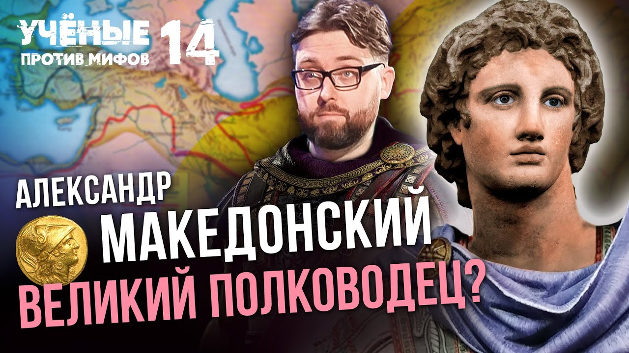 Что не так с Александром Македонским? - Ученые против мифов 14-11.  Святослав Смирнов