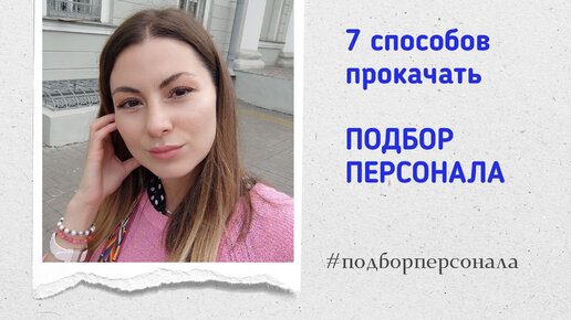 7 способов прокачать подбор персонала #рекрутинг #рекрутер #подборперсонала #обучениеhr