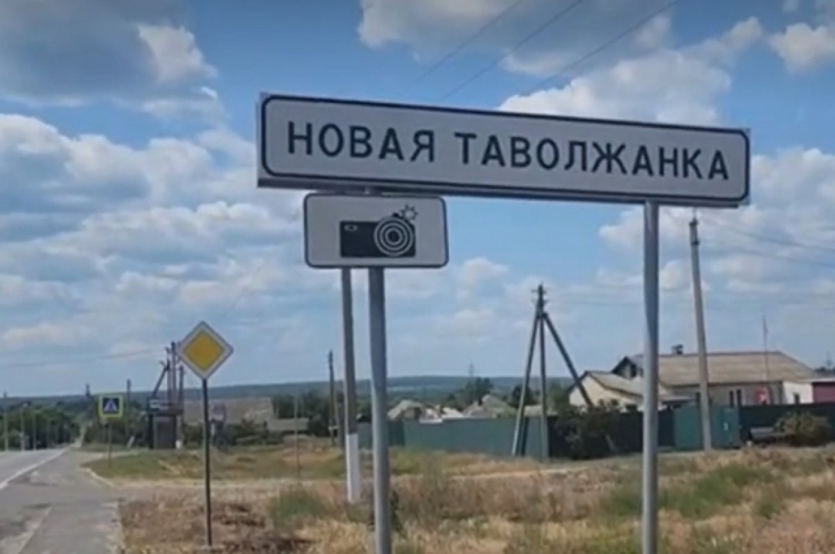    Гладков: на территории Новой Таволжанки противника нет
