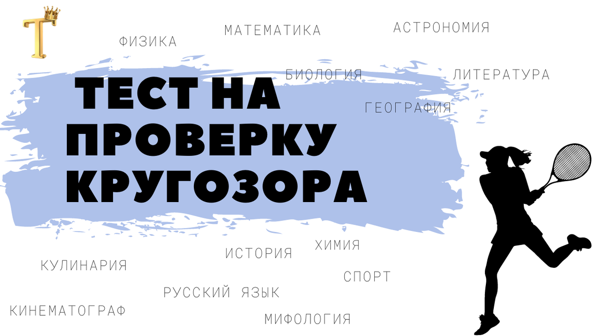 Ежедневный тест на проверку кругозора №833 (12 вопросов) |  Тесты.Перезагрузка | Дзен