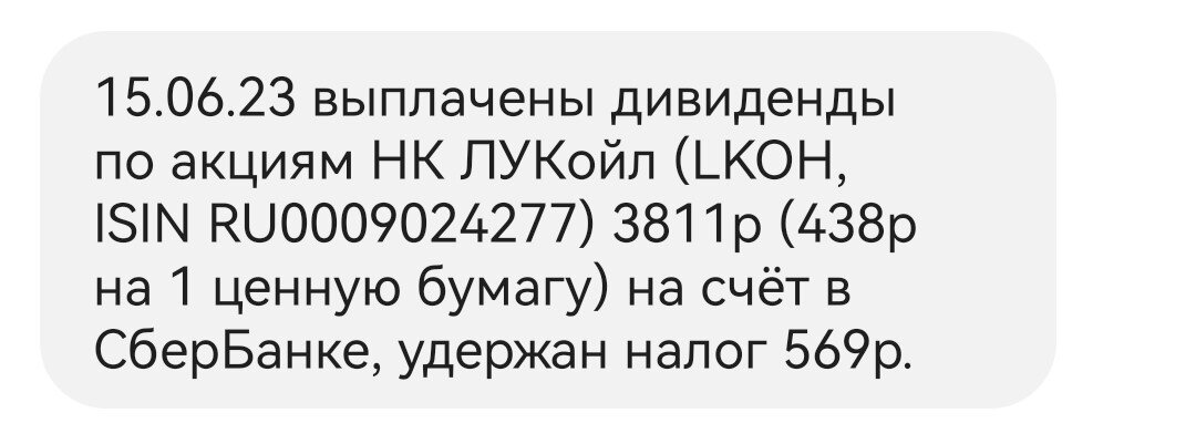 Уведомление о выплате дивидендов Лукойл по моей позиции на ИИС