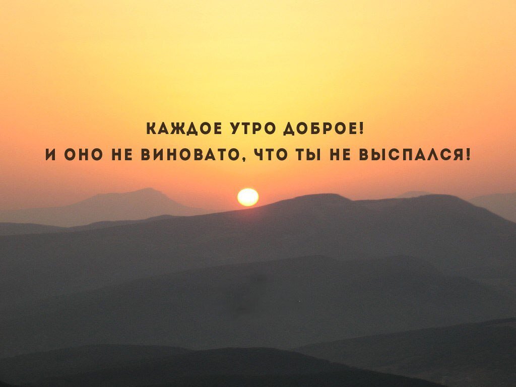 Цитаты про утро. Умные мысли про утро. Утро философские мысли. Мудрость утра. Доброе утро философские мысли.