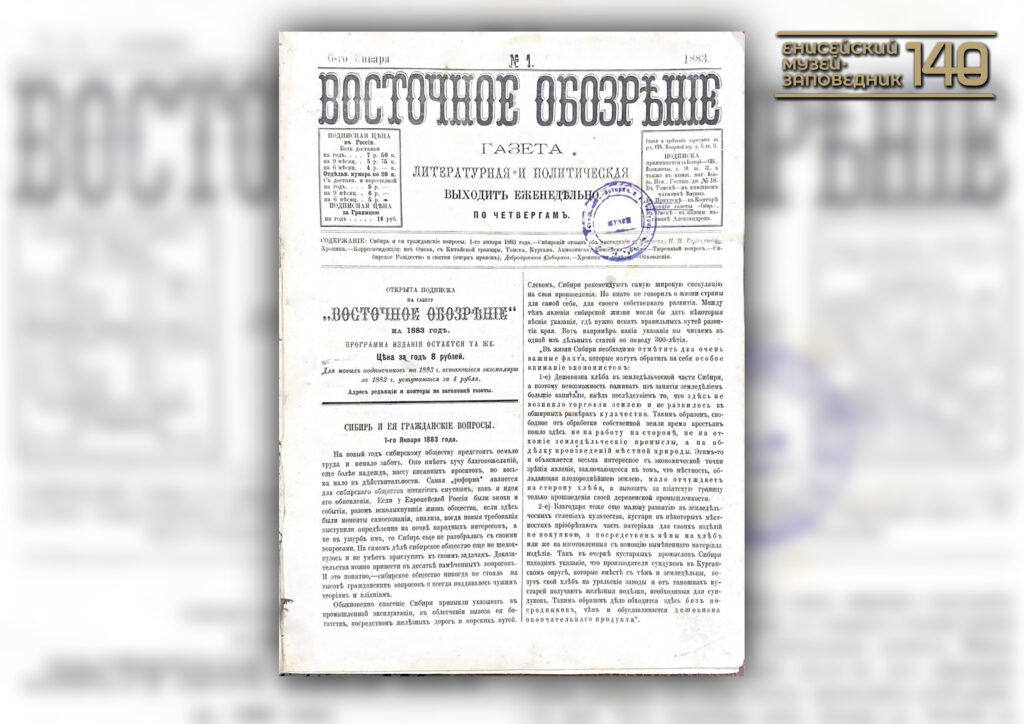Титульный лист Восточного обозрения, 1883 г.