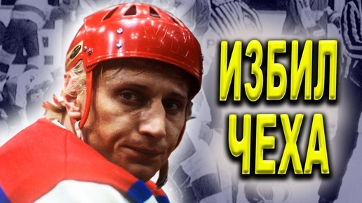 Александр ГУСЕВ - хоккеист, вызвавший международный скандал! Почему ...