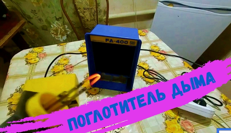 Поглотитель паяльного дыма Hakko FA-400