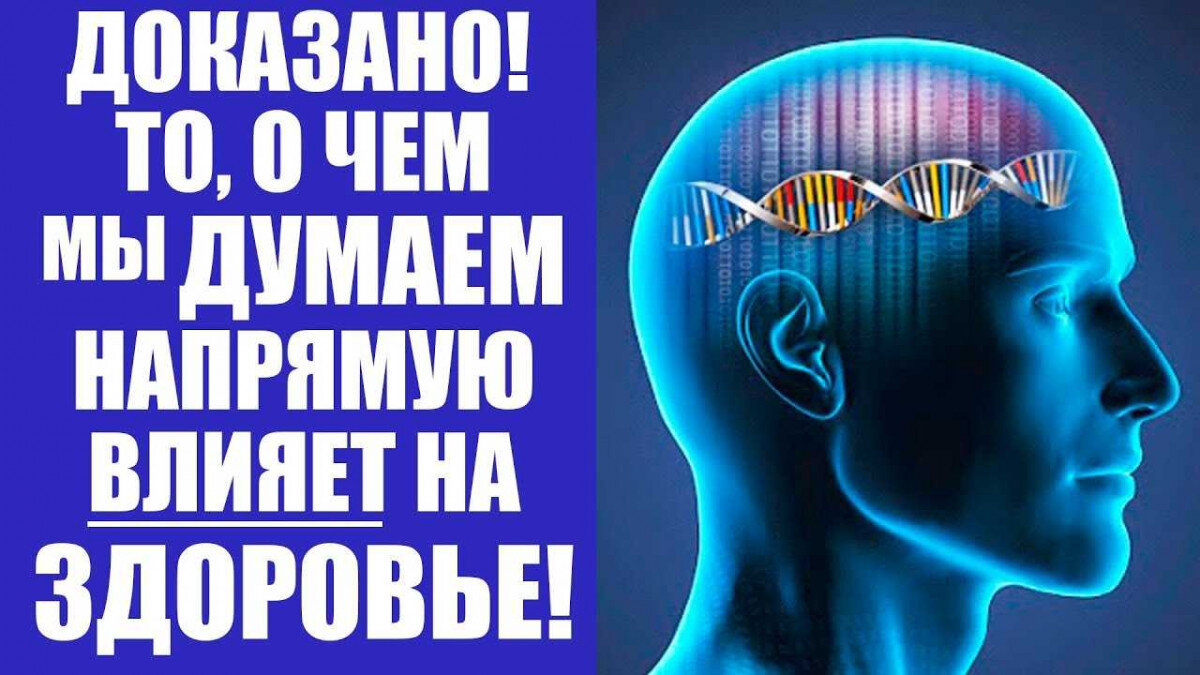 Влияние мышления. Мысли о здоровье человека. Наши мысли влияют на нашу жизнь. Что влияет на мысли человека?). Как мысли влияют на здоровье.