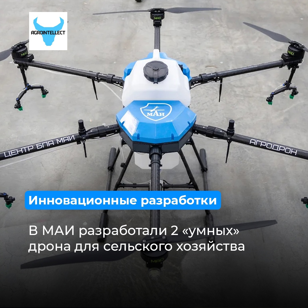 Фото МАИ: «Агродрон»