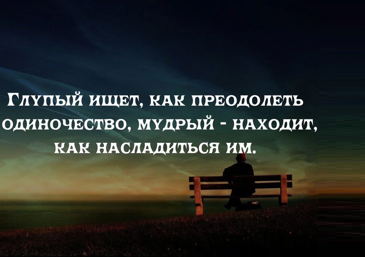 Почему большинство людей расценивают одиночество как недостаток, изъян или недоработку, что ли.-3