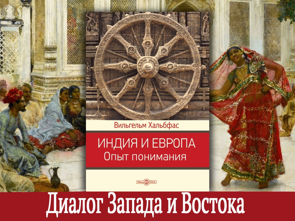 Вечный Восток: Индия как исток европейской цивилизации | Мемуары  Замечательных Людей | Дзен