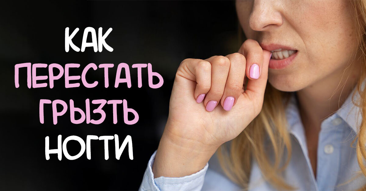 Как избавиться от привычки грызть ногти — блог медицинского центра ОН Клиник