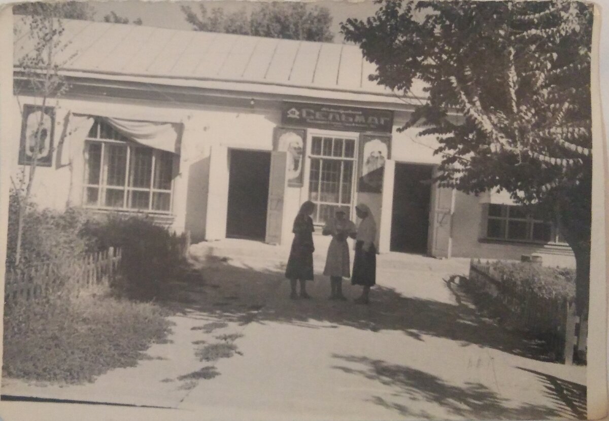 Фото из семейного архива.  А это и есть Сельмаг. В центре мать с фотоаппаратом. Видимо только поэтому у нас осталось фото магазина. Сфотографировано много позже описанных здесь событий.