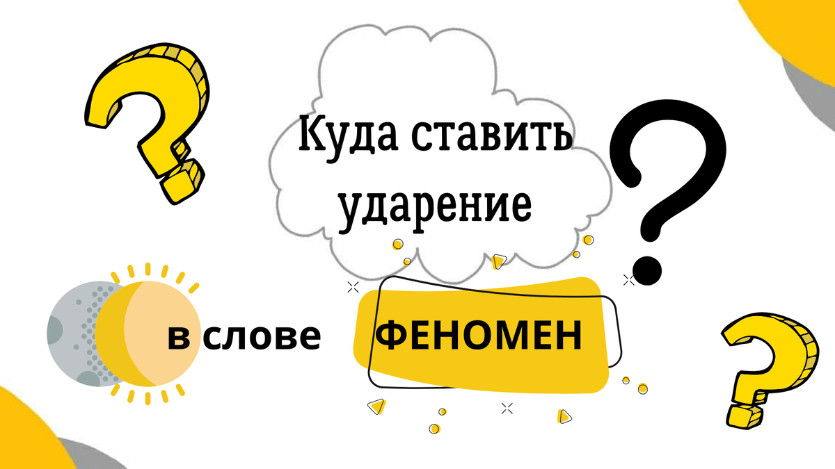 Куда ставить ударение в слове ФЕНОМЕН? | Великий Могучий | Дзен