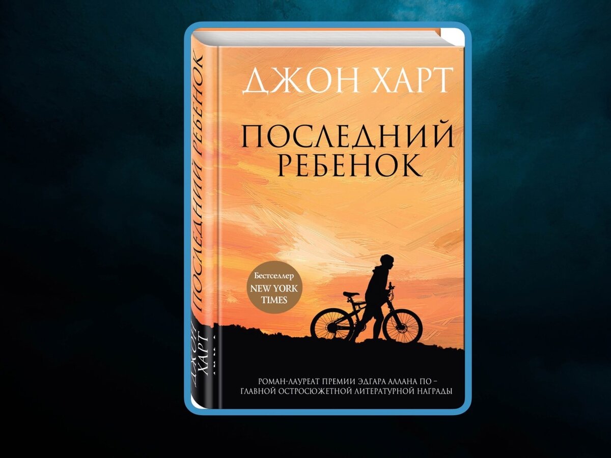 Джон харт книги. Джон Харт "последний ребенок". Последний ребёнок Джон Харт книга. Последний ребенок книга. Харт Джон "безмолвие".