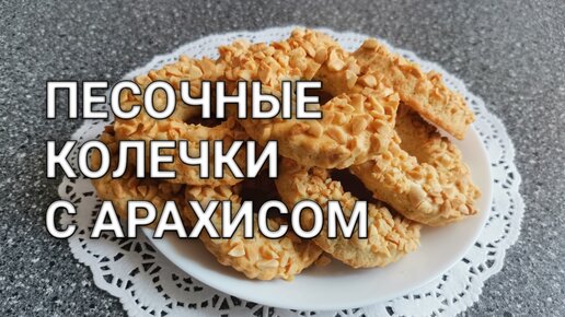 Делюсь рецептом: песочные колечки с арахисом. Рассыпчатые и очень нежные