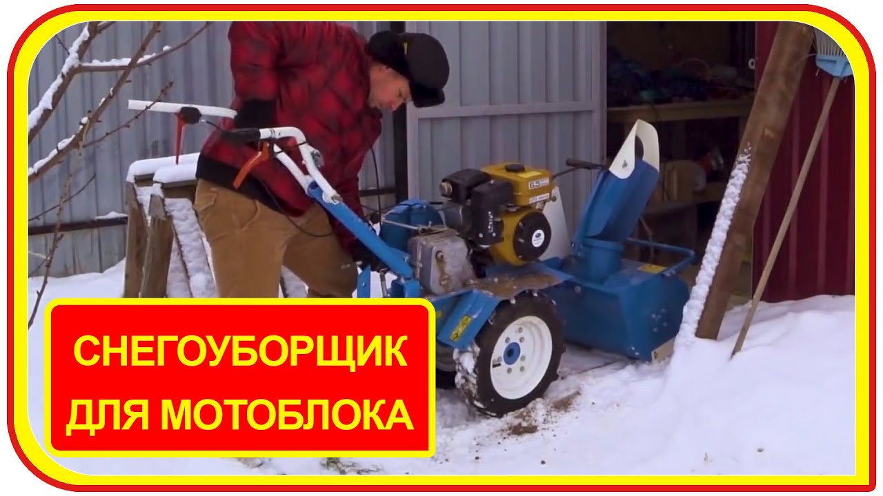 Самодельный снегоуборщик к мотоблоку описание и принцип роботы