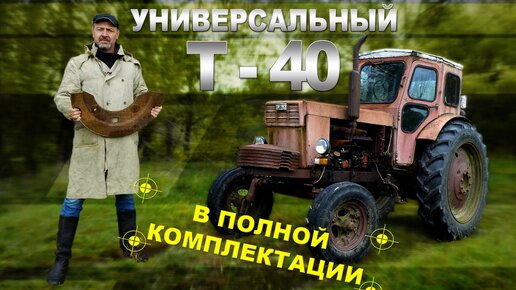 Нашли Трактор, КАК Новый Трактор Т-40/ Зенкевич Про автомобили