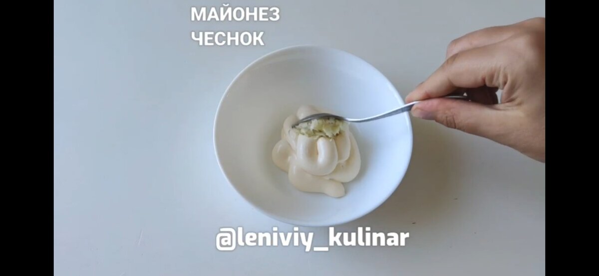 Смешиваем майонез и чеснок для соуса