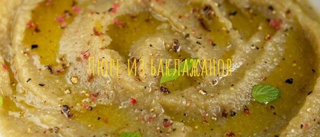 Пюре из баклажанов