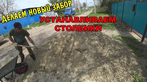 СТАВИМ НОВЫЙ ЗАБОР / УСТАНАВЛИВАЕМ СТОЛБИКИ / ПРИВЕЗЛИ ПРОФИЛЬНЫЕ ТРУБЫ / КАК ДЕЛАТЬ ЗАБОР