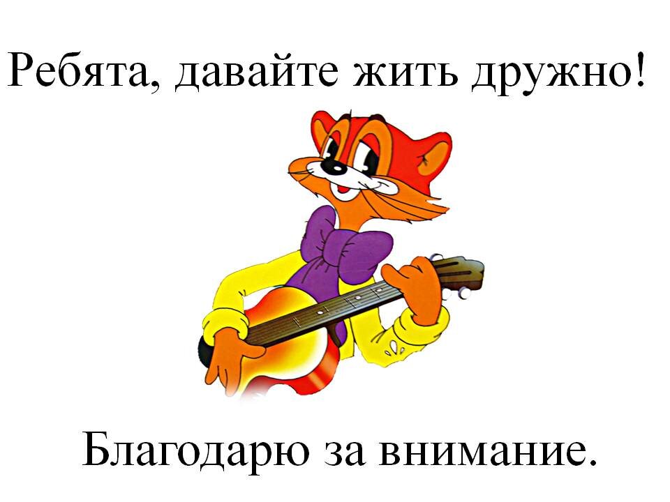 Презентация ребята давайте жить дружно