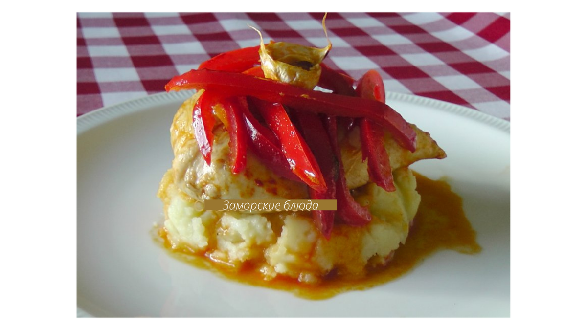 Блюдо испанской кухни 