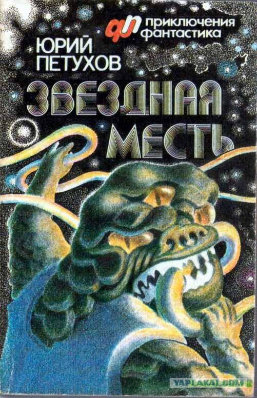 Первое издание "Звездной мести". М.: "Советский писатель". Картинка из свободного доступа. 