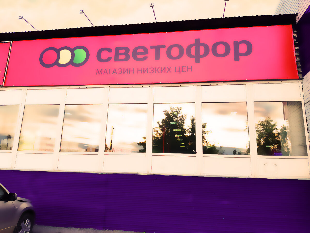 Светофор энгельс. Омск светофор на Химиков 47б. Омск магазин светофор на Химиков 47 б. Магазин светофор Химиков 47б. Магазин светофор Омск на улице Химиков
