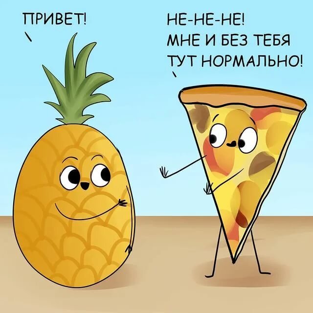 Все верно, никаких ананасов. Никакого трэша. Картинка взята из открытых источников для целей иллюстрации.