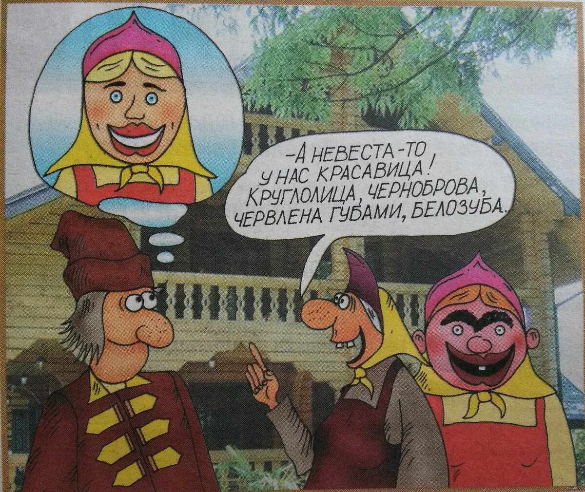 И ведь не соврала сваха, да? И круглолица невеста, и черноброва, и губы червленые. Да и зуб белый, хоть и единственный:) Яндекс.Картинки