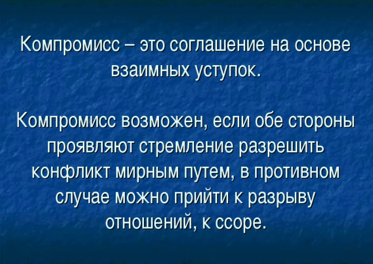 Разрешение компромиссов. Компромисс. Соглашение на основе взаимных уступок. Компромисс определение. Компромисс это простыми словами.