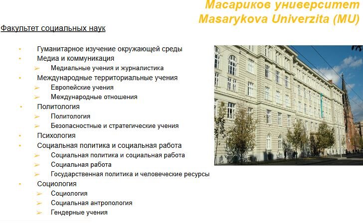 Список гуманитарных специальностей в Масариковом университете